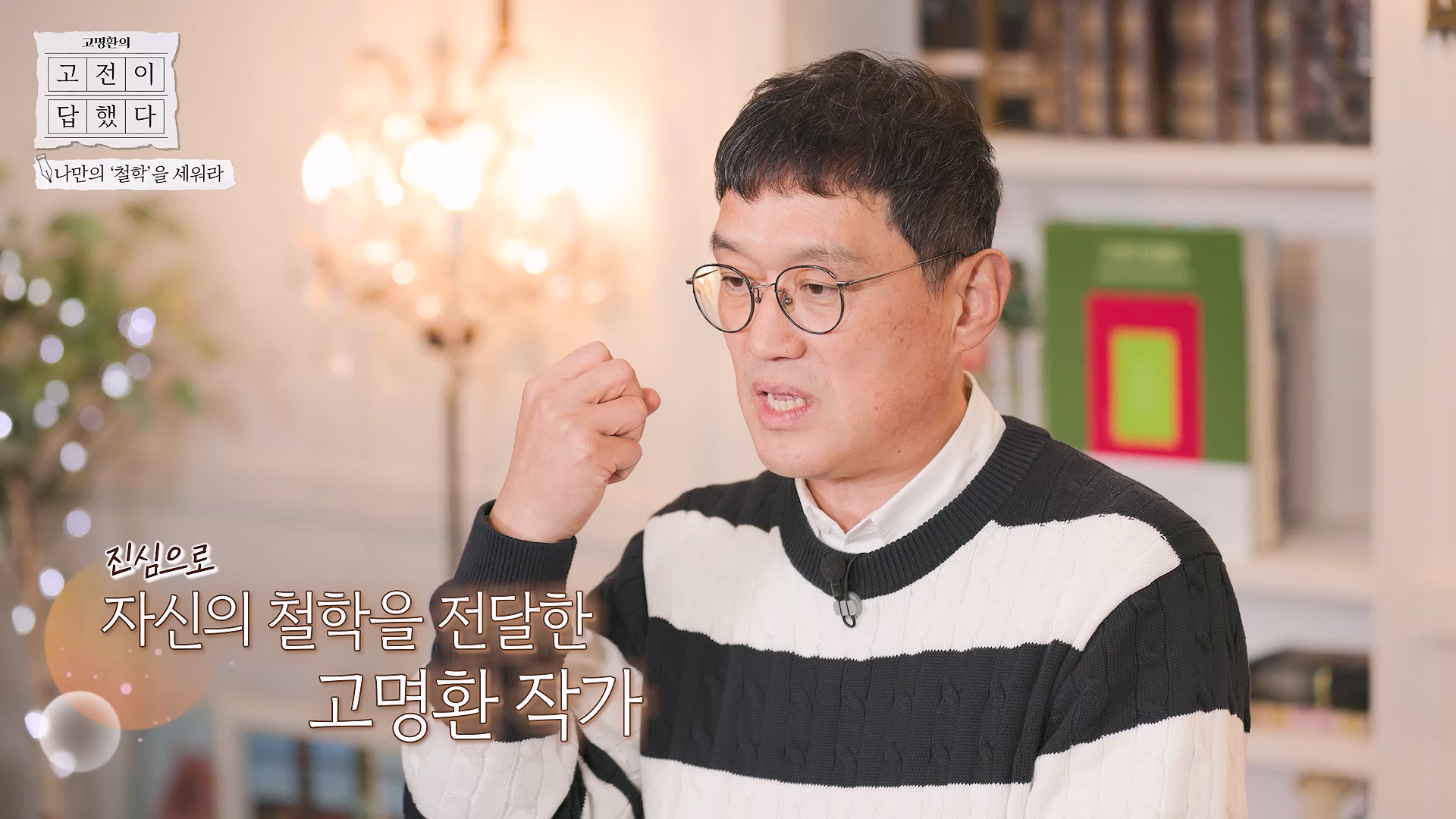 진심으로 자신의 철학을 전달한 고명환 작가